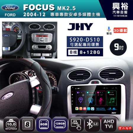 【JHY】FORD 福特 2004~12 FOCUS MK 2.5 自動空調 專用 9吋 S920 安卓主機＊藍芽+導航+安卓＊8核心 8+128G CarPlay ※環景鏡頭選配