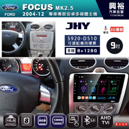 【JHY】FORD 福特 2004~12 FOCUS MK 2.5 手動空調 專用 9吋 S920 安卓主機＊藍芽+導航+安卓＊8核心 8+128G CarPlay ※環景鏡頭選配