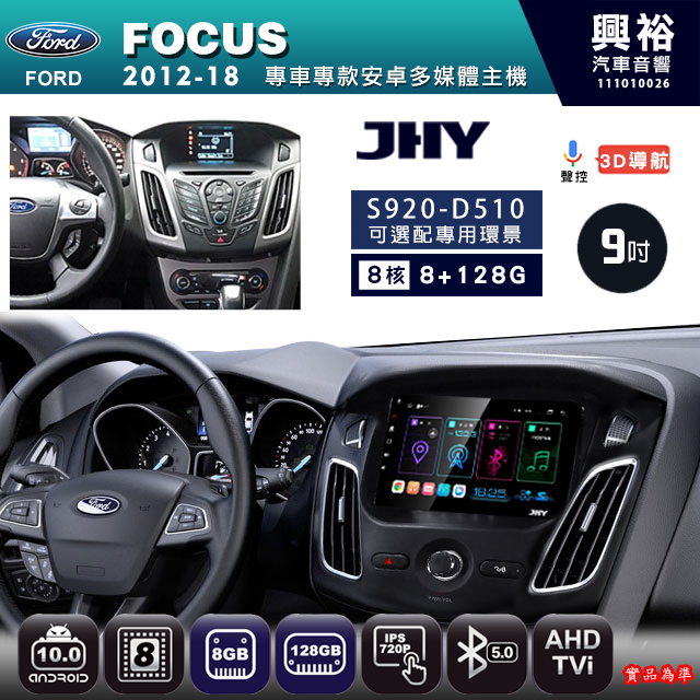 【JHY】FORD 福特 2012~18 FOCUS 專用 9吋 S920 安卓主機＊藍芽+導航+安卓＊8核心 8+128G CarPlay ※環景鏡頭選配