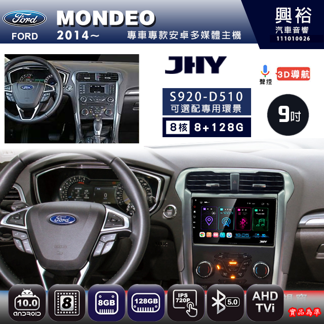 【JHY】FORD 福特 2014~ MONDEO 專用 9吋 S920 安卓主機＊藍芽+導航+安卓＊8核心 8+128G CarPlay ※環景鏡頭選配