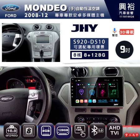 【JHY】FORD 福特 2008~12 MONDEO (手)自動空調 專用 10吋 S920 安卓主機＊藍芽+導航+安卓＊8核心 8+128G CarPlay ※環景鏡頭選配