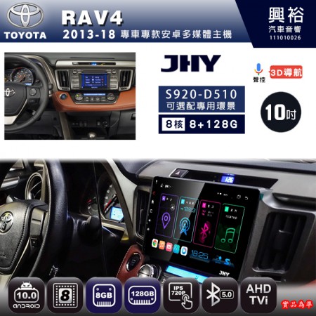 【JHY】TOYOTA豐田 2013~18 RAV4 專用 10吋 S920 安卓主機＊藍芽+導航+安卓＊8核心 8+128G CarPlay ※環景鏡頭選配
