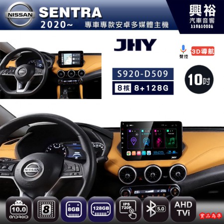 【JHY】NISSAN日產 2020~ SENTRA 專用 10吋  S920 安卓主機＊藍芽+導航+安卓＊8核心 8+128G CarPlay ※環景鏡頭選配