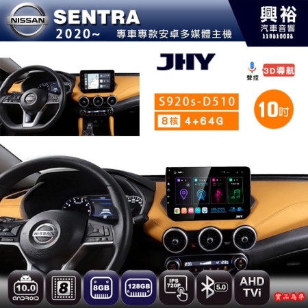 【JHY】NISSAN日產 2020~ SENTRA 專用 10吋  S920s 安卓主機＊藍芽+導航+4G車聯網＊8核心 8+128G CarPlay ※環景鏡頭選配