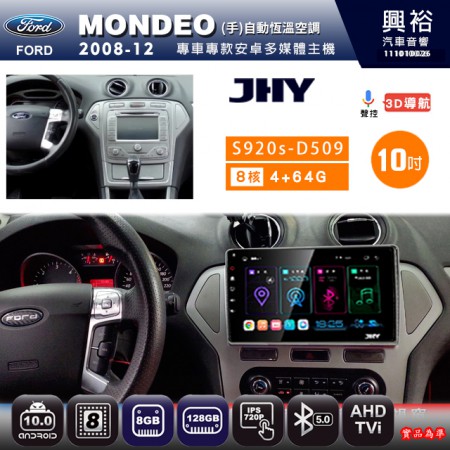 【JHY】FORD 福特 2008~12 MONDEO (手)自動空調 專用 10吋 S920s 安卓主機＊藍芽+導航+4G車聯網＊8核心 8+128G CarPlay ※環景鏡頭選配