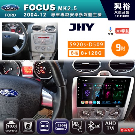 【JHY】FORD 福特 2004~12 FOCUS MK 2.5 手動空調 專用 9吋 S920s 安卓主機＊藍芽+導航+4G車聯網＊8核心 8+128G CarPlay ※環景鏡頭選配