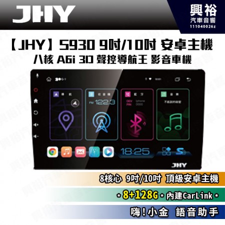 【JHY】S930 9吋/10吋 安卓主機＊藍芽+導航+安卓＊8核心 8+128G CarPlay ※環景鏡頭選配