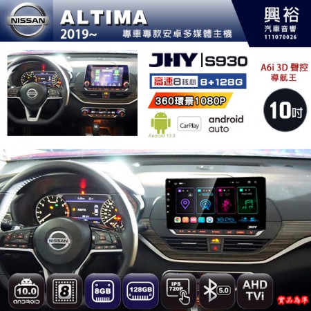 【JHY】NISSAN 日產 2019~ ALTIMA 專用 10吋 S930 安卓主機＊藍芽+導航+安卓＊8核心 8+128G CarPlay ※環景鏡頭選配