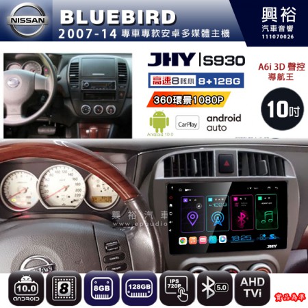 【JHY】NISSAN 日產 2007~14 BLUEBIRD 專用 10吋 S930 安卓主機＊藍芽+導航+安卓＊8核心 8+128G CarPlay ※環景鏡頭選配