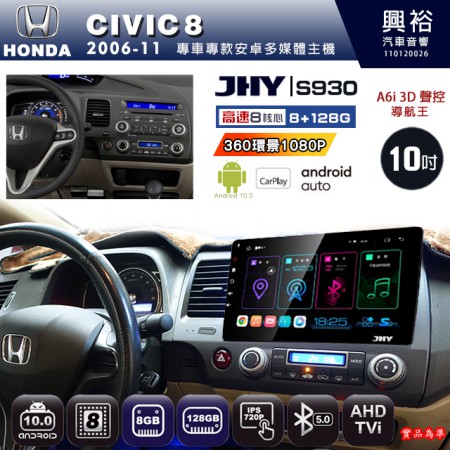 【JHY】HONDA本田 2006~11 CIVIC8 專用 10吋 S930 安卓主機＊藍芽+導航+安卓＊8核心 8+128G CarPlay ※環景鏡頭選配