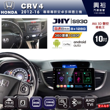 【JHY】HONDA本田 2012~16 CRV4 專用 10吋 S930 安卓主機＊藍芽+導航+安卓＊8核心 8+128G CarPlay ※環景鏡頭選配