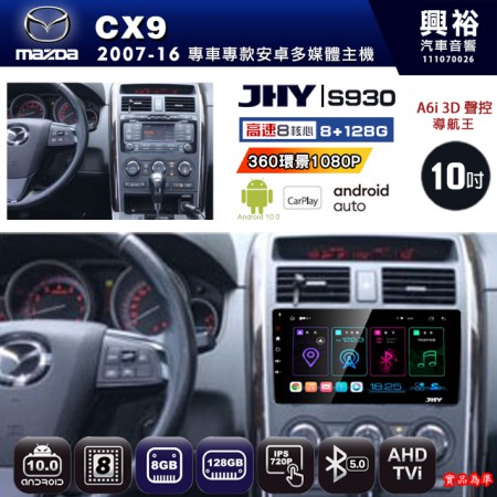 【JHY】MAZDA馬自達 2007~16 CX-9 專用 10吋 S930 安卓主機＊藍芽+導航+安卓＊8核心 8+128G CarPlay ※環景鏡頭選配