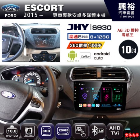 【JHY】FORD 福特 2015~ ESCORT 專用 10吋 S930 安卓主機＊藍芽+導航+安卓＊8核心 8+128G CarPlay ※環景鏡頭選配