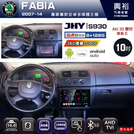 【JHY】SKODA 2007~14 FABIA 專用 10吋 S930 安卓主機＊藍芽+導航+安卓＊8核心 8+128G CarPlay ※環景鏡頭選配