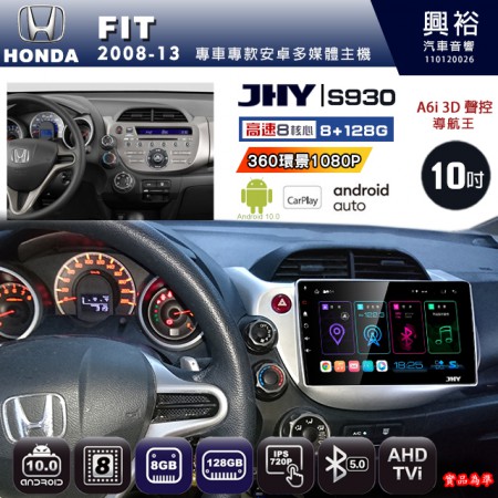 【JHY】HONDA本田 2008~13 FIT 專用 10吋 S930 安卓主機＊藍芽+導航+安卓＊8核心 8+128G CarPlay ※環景鏡頭選配