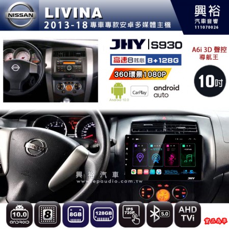【JHY】NISSAN 日產 2013~18 LIVINA 專用 10吋 S930 安卓主機＊藍芽+導航+安卓＊8核心 8+128G CarPlay ※環景鏡頭選配