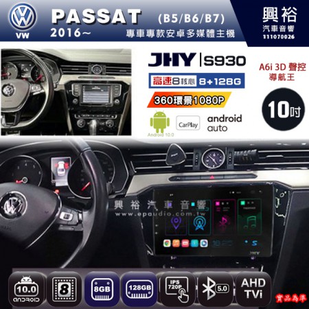 【JHY】VW 福斯 2016~ PASSAT 專用 10吋 S930 安卓主機＊藍芽+導航+安卓＊8核心 8+128G CarPlay ※環景鏡頭選配