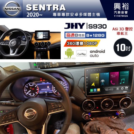 【JHY】NISSAN 日產 2020~ SENTRA 專用 10吋 S930 安卓主機＊藍芽+導航+安卓＊8核心 8+128G CarPlay ※環景鏡頭選配