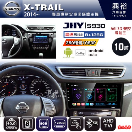 【JHY】NISSAN 日產 2014~ X-TRAIL 專用 10吋 S930 安卓主機＊藍芽+導航+安卓＊8核心 8+128G CarPlay ※環景鏡頭選配