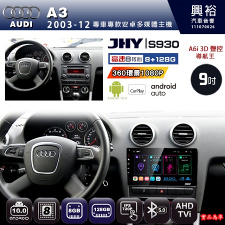 【JHY】AUDI 奧迪 2003~12 A3 專用 9吋 S930 安卓主機＊藍芽+導航+安卓＊8核心 8+128G CarPlay ※環景鏡頭選配