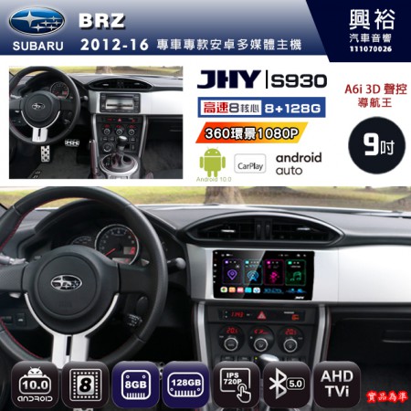 【JHY】SUBARU 速霸陸 2012~16年 BRZ 專用 9吋 S930 安卓主機＊藍芽+導航+安卓＊8核心 8+128G CarPlay ※環景鏡頭選配