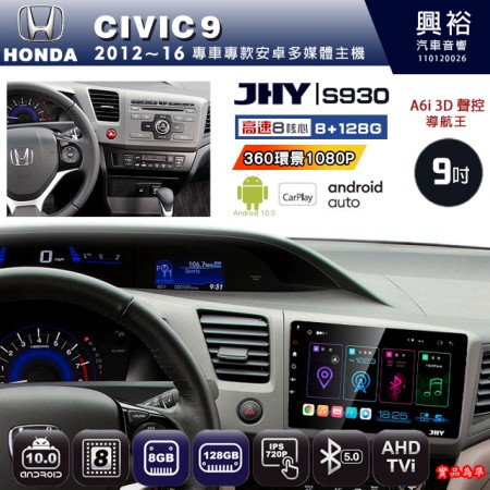 【JHY】HONDA本田 2012~16 CIVIC9 專用 9吋 S930 安卓主機＊藍芽+導航+安卓＊8核心 8+128G CarPlay ※環景鏡頭選配