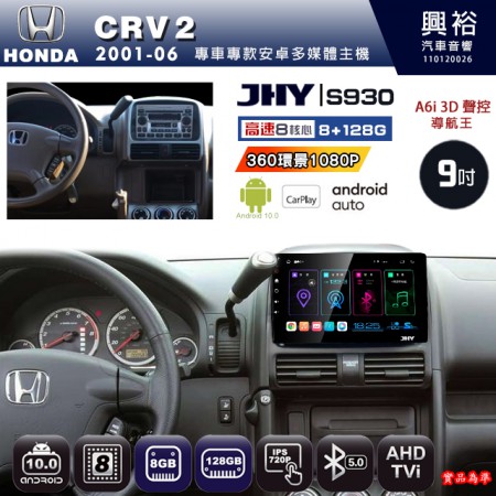 【JHY】HONDA本田 2001~06 CRV2 專用 9吋 S930 安卓主機＊藍芽+導航+安卓＊8核心 8+128G CarPlay ※環景鏡頭選配