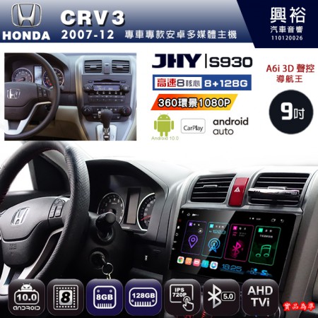 【JHY】HONDA本田 2007~12 CRV3 專用 9吋 S930 安卓主機＊藍芽+導航+安卓＊8核心 8+128G CarPlay ※環景鏡頭選配