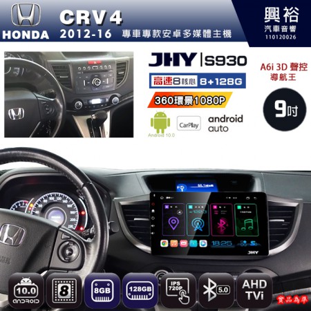 【JHY】HONDA本田 2012~16 CRV4 專用 9吋 S930 安卓主機＊藍芽+導航+安卓＊8核心 8+128G CarPlay ※環景鏡頭選配