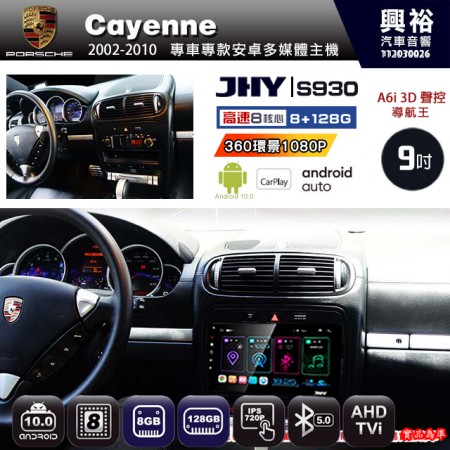 【JHY】PORSCHE 保時捷 2002~10 Cayenne 專用 9吋 S930 安卓主機＊藍芽+導航+安卓＊8核心 8+128G CarPlay ※環景鏡頭選配