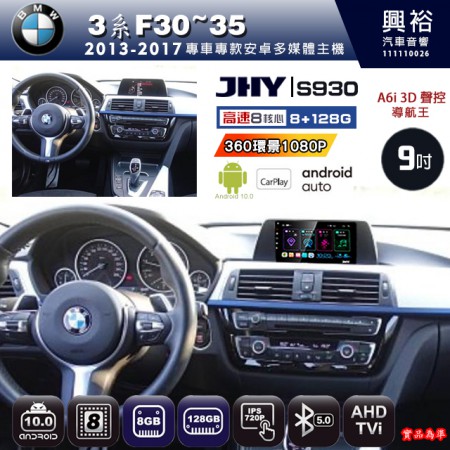 【JHY】BMW 寶馬 2013~2017 3系F30~F35 專用 9吋 S930 安卓主機＊藍芽+導航+安卓＊8核心 8+128G CarPlay ※環景鏡頭選配