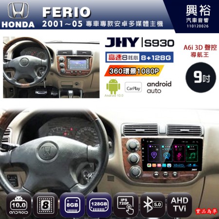 【JHY】HONDA本田 2001~05 FERIO 專用 9吋 S930 安卓主機＊藍芽+導航+安卓＊8核心 8+128G CarPlay ※環景鏡頭選配