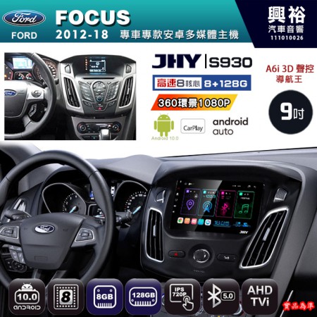 【JHY】FORD 福特 2012~18 FOCUS 專用 9吋 S930 安卓主機＊藍芽+導航+安卓＊8核心 8+128G CarPlay ※環景鏡頭選配