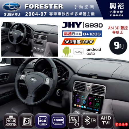【JHY】SUBARU 速霸陸 2004~07年 FORESTER 專用 9吋 S930 安卓主機＊藍芽+導航+安卓＊8核心 8+128G CarPlay ※環景鏡頭選配