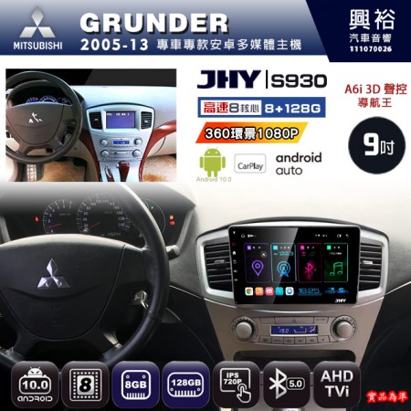 【JHY】MITSUBISHI 三菱 2005~13 GRUNDER 專用 9吋 S930 安卓主機＊藍芽+導航+安卓＊8核心 8+128G CarPlay ※環景鏡頭選配