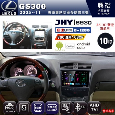 【JHY】LEXUS 凌志 2005~11 GS300 專用 9吋 S930 安卓主機＊藍芽+導航+安卓＊8核心 8+128G CarPlay ※環景鏡頭選配 (框另購)