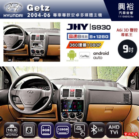 【JHY】HYUNDAI現代 2004~06 GETZ 專用 9吋 S930 安卓主機＊藍芽+導航+安卓＊8核心 8+128G CarPlay ※環景鏡頭選配