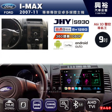【JHY】FORD 福特 2007~11 I-MAX 專用 9吋 S930 安卓主機＊藍芽+導航+安卓＊8核心 8+128G CarPlay ※環景鏡頭選配