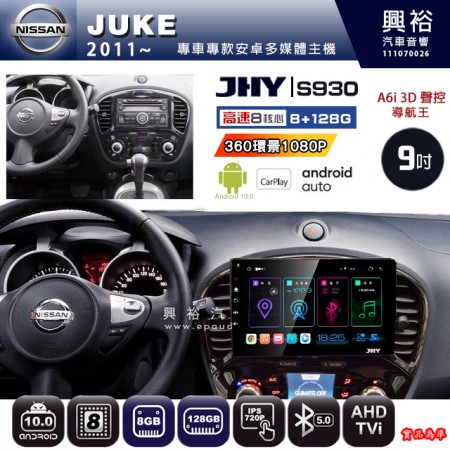 【JHY】NISSAN 日產 2011~ JUKE 專用 9吋 S930 安卓主機＊藍芽+導航+安卓＊8核心 8+128G CarPlay ※環景鏡頭選配