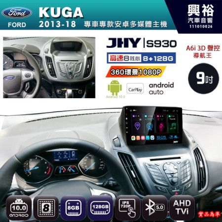 【JHY】FORD 福特 2013~18 KUGA 專用 9吋 S930 安卓主機＊藍芽+導航+安卓＊8核心 8+128G CarPlay ※環景鏡頭選配 (框另購)