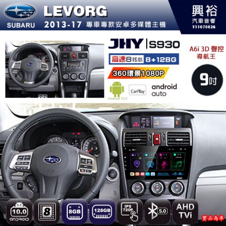 【JHY】SUBARU 速霸陸 2013~17年 LEVORG 專用 9吋 S930 安卓主機＊藍芽+導航+安卓＊8核心 8+128G CarPlay ※環景鏡頭選配