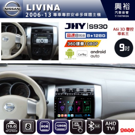 【JHY】NISSAN 日產 2006~13 LIVINA 專用 9吋 S930 安卓主機＊藍芽+導航+安卓＊8核心 8+128G CarPlay ※環景鏡頭選配
