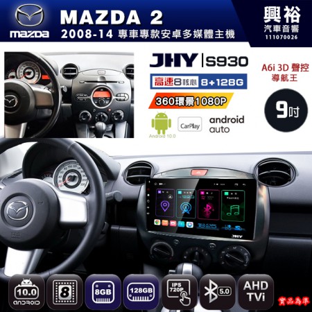 【JHY】MAZDA馬自達 2008~14 MAZDA2 專用 9吋 S930 安卓主機＊藍芽+導航+安卓＊8核心 8+128G CarPlay ※環景鏡頭選配