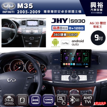 【JHY】INFINITI 2005~09 M35 專用 9吋 S930 安卓主機＊藍芽+導航+安卓＊8核心 8+128G CarPlay ※環景鏡頭選配(框另購)