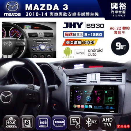 【JHY】MAZDA馬自達 2010~14 MAZDA3 專用 9吋 S930 安卓主機＊藍芽+導航+安卓＊8核心 8+128G CarPlay ※環景鏡頭選配