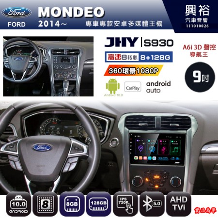 【JHY】FORD 福特 2014~ MONDEO 專用 9吋 S930 安卓主機＊藍芽+導航+安卓＊8核心 8+128G CarPlay ※環景鏡頭選配