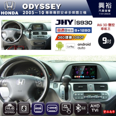【JHY】HONDA本田 2005~10 ODYSSEY 專用 9吋 S930 安卓主機＊藍芽+導航+安卓＊8核心 8+128G CarPlay ※環景鏡頭選配