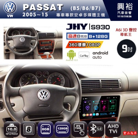 【JHY】VW 福斯 2005~15 PASSAT 專用 9吋 S930 安卓主機＊藍芽+導航+安卓＊8核心 8+128G CarPlay ※環景鏡頭選配