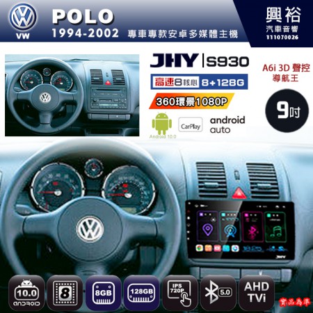 【JHY】VW 福斯 1994~2002 POLO 專用 9吋 S930 安卓主機＊藍芽+導航+安卓＊8核心 8+128G CarPlay ※環景鏡頭選配