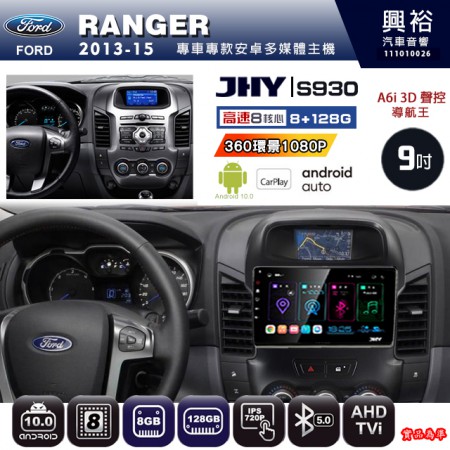【JHY】FORD 福特 2013~15 RANGER 專用 9吋 S930 安卓主機＊藍芽+導航+安卓＊8核心 8+128G CarPlay ※環景鏡頭選配